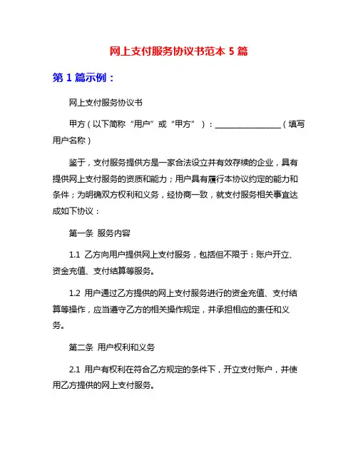 网上支付服务协议书范本5篇