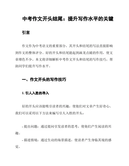 中考作文开头结尾：提升写作水平的关键