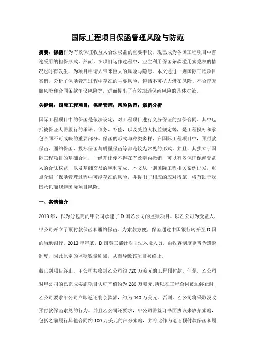 国际工程项目保函管理风险与防范