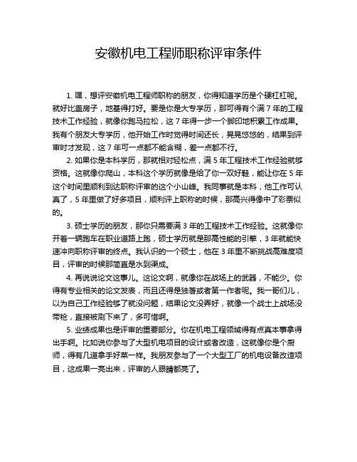 安徽机电工程师职称评审条件