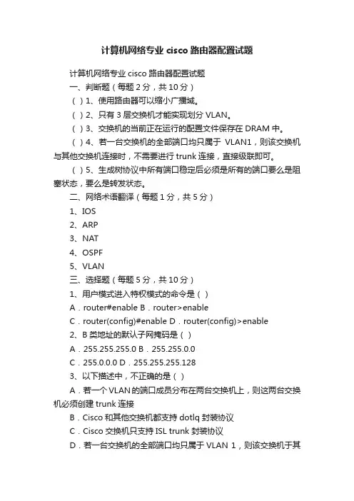 计算机网络专业cisco路由器配置试题