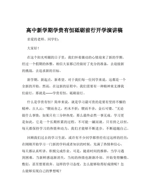 高中新学期学贵有恒砥砺前行开学演讲稿