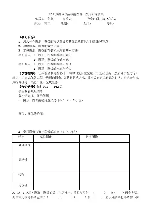 《2.1多媒体作品中的图像、图形》导学案