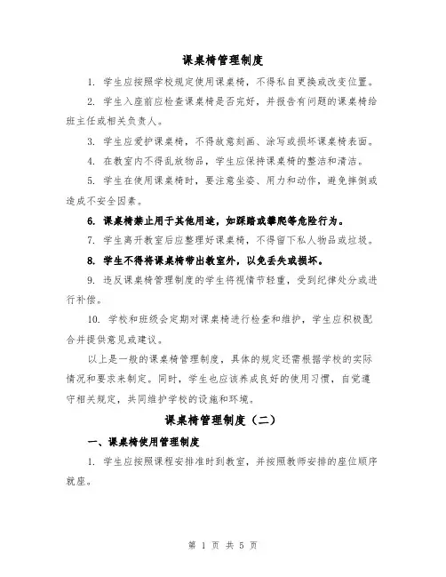 课桌椅管理制度(四篇)