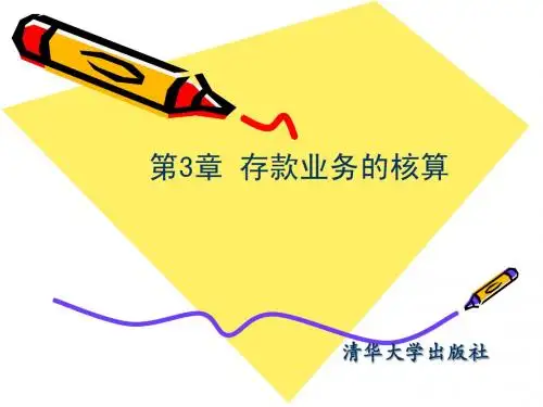 银行会计——第3章