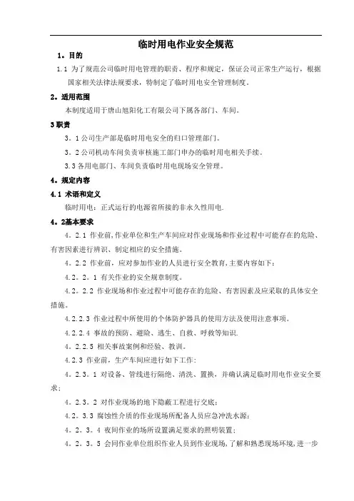 临时用电作业安全规范