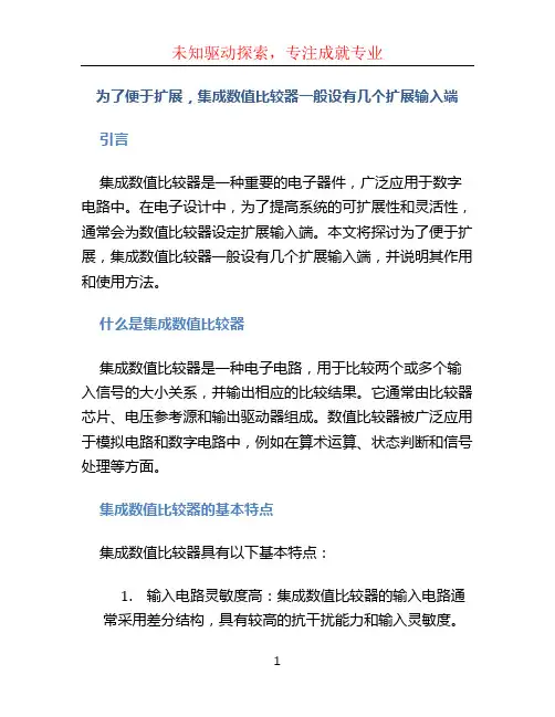 为了便于扩展,集成数值比较器一般设有几个扩展输入端