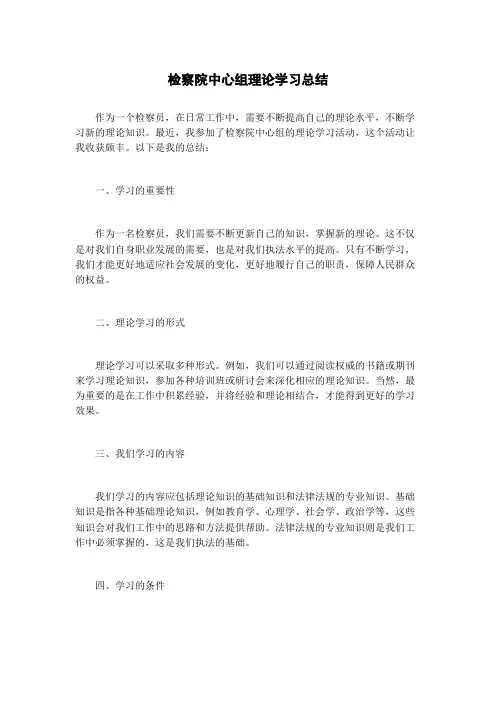 检察院中心组理论学习总结