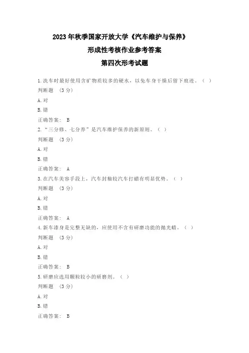 2023年秋国开汽车维护与保养形考作业4