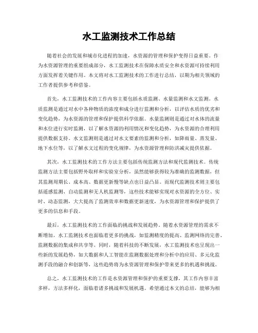 水工监测技术工作总结