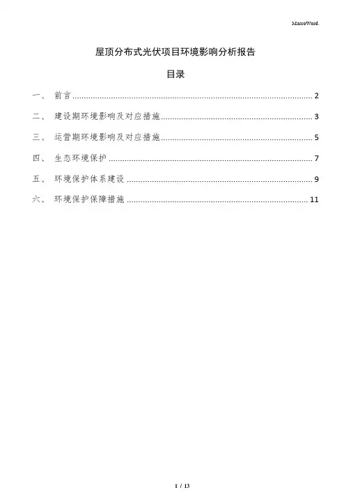 屋顶分布式光伏项目环境影响分析报告