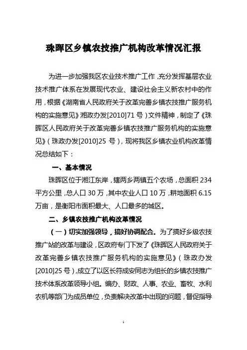 乡镇机构改革情况汇报)