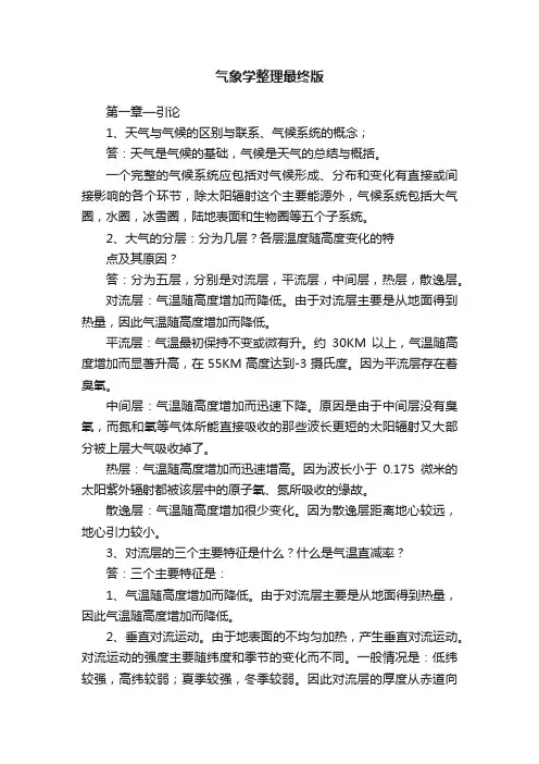 气象学整理最终版