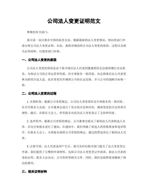 公司法人变更证明范文
