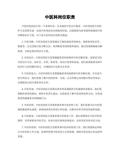 中医科岗位职责