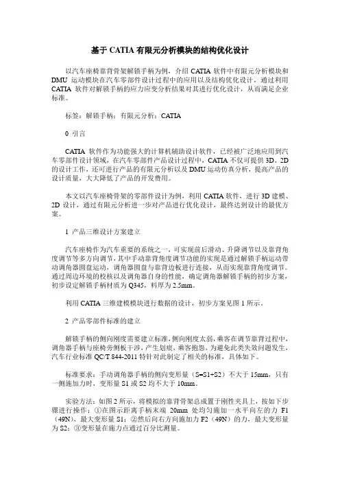 基于CATIA有限元分析模块的结构优化设计