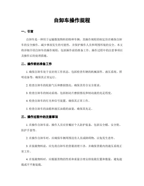 自卸车操作规程