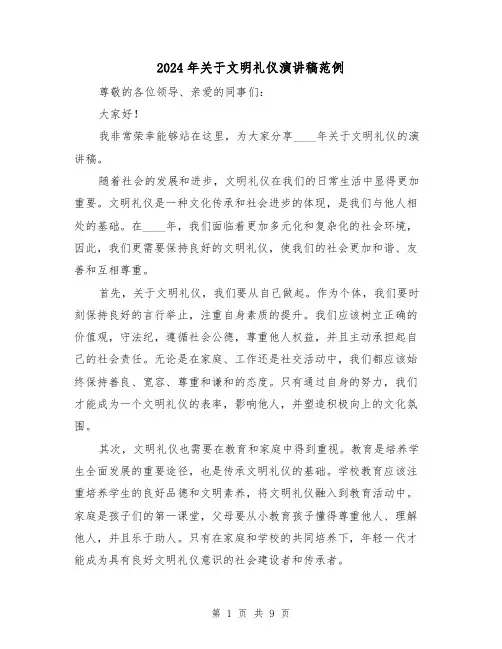 2024年关于文明礼仪演讲稿范例（五篇）