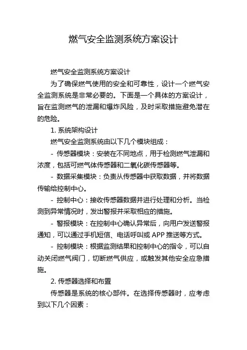 燃气安全监测系统方案设计