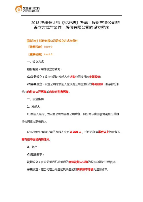 2018注册会计师《经济法》考点：股份有限公司的设立方式与条件、股份有限公司的设立程序