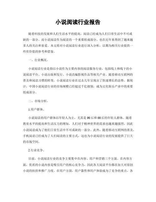 小说阅读行业报告