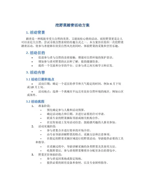 挖野菜踏青活动方案