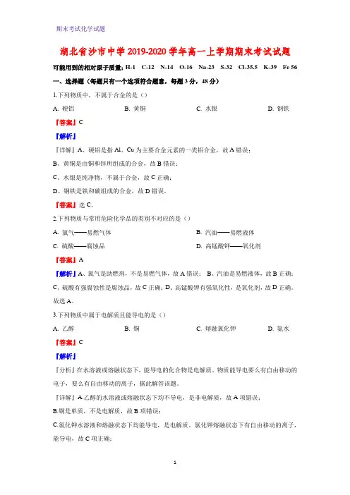 2019-2020学年湖北省沙市中学高一上学期期末考试化学试题(解析版)