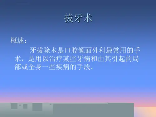 口腔拔牙课件ppt