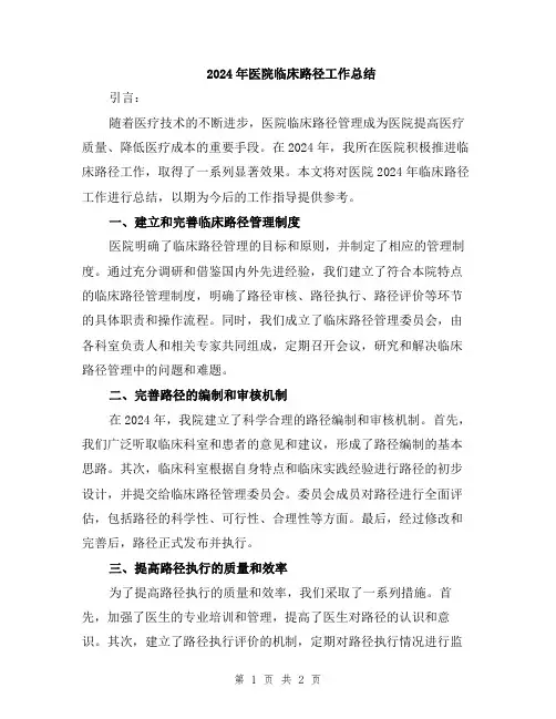 2024年医院临床路径工作总结