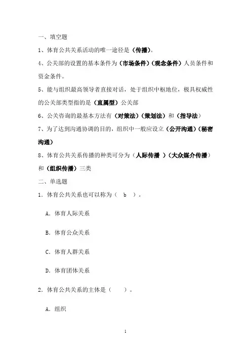 体育公共关系复习题