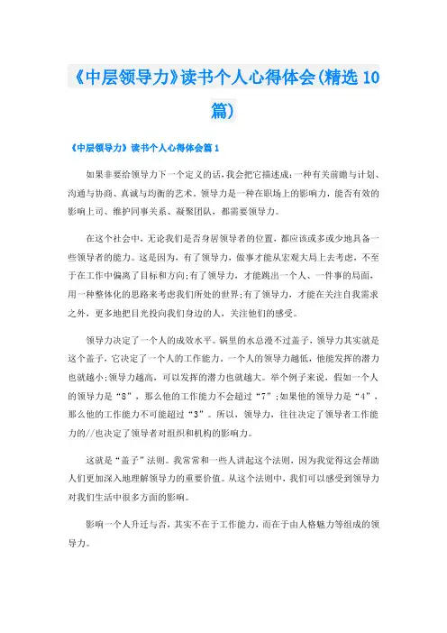 《中层领导力》读书个人心得体会(精选10篇)