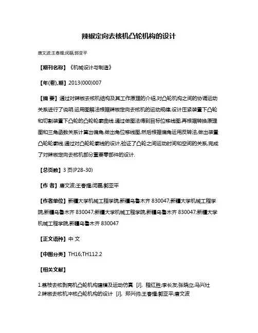 辣椒定向去核机凸轮机构的设计
