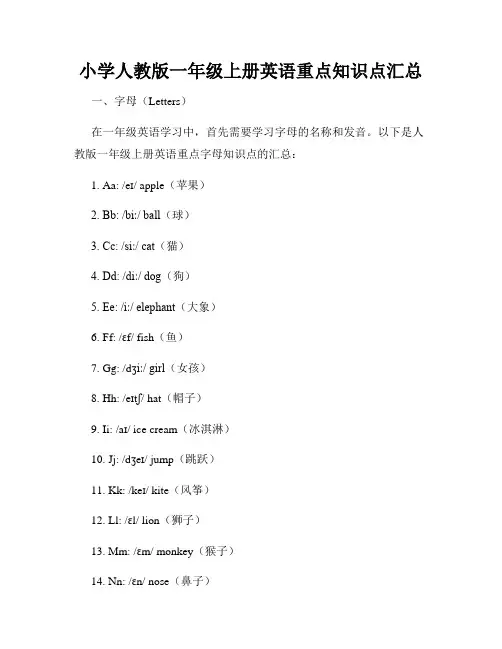 最新小学人教版一年级上册英语重点知识点汇总