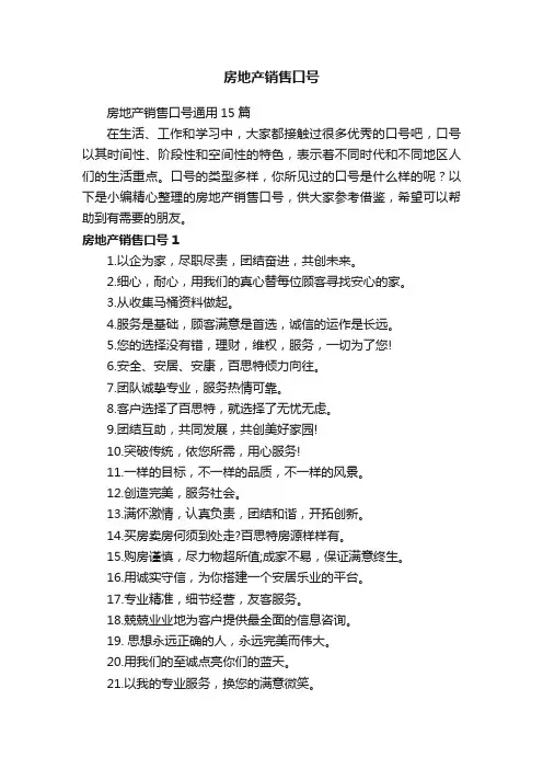 房地产销售口号