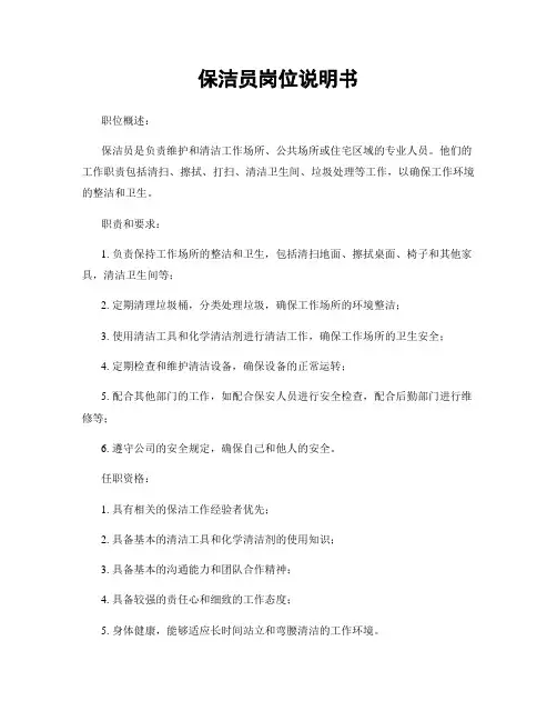 保洁员岗位说明书