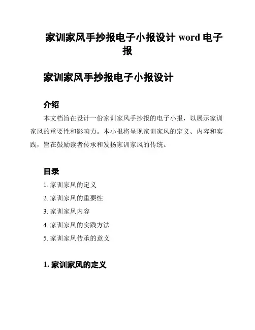 家训家风手抄报电子小报设计word电子报