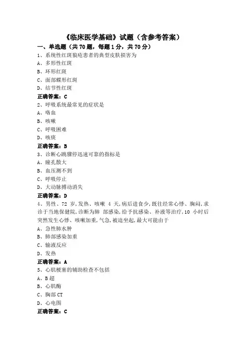 《临床医学基础》试题(含参考答案)