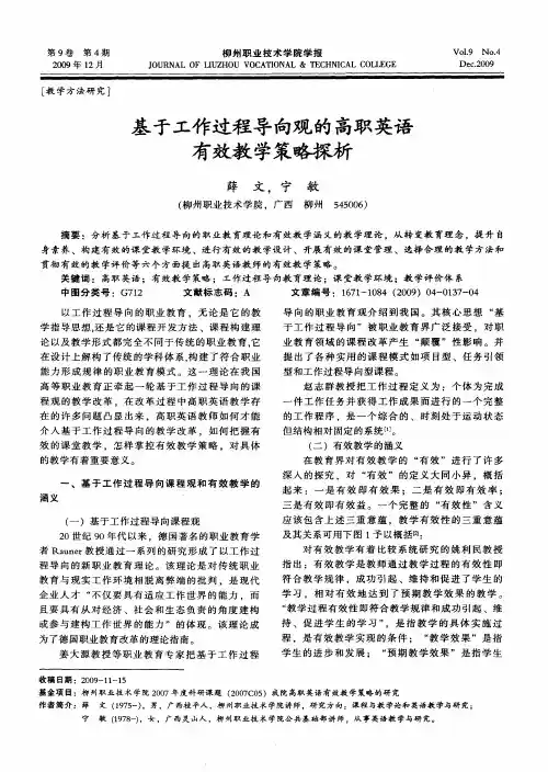 基于工作过程导向观的高职英语有效教学策略探析