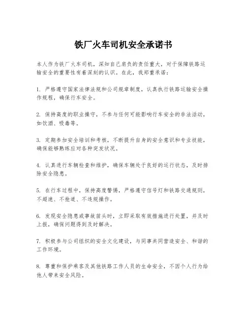 铁厂火车司机安全承诺书