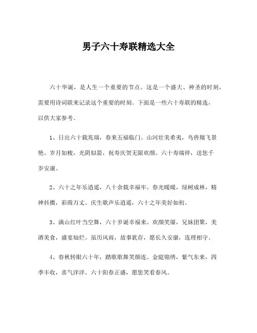 男子六十寿联精选大全