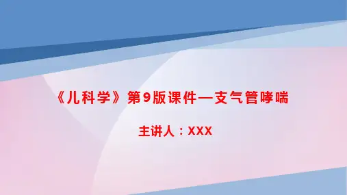 《儿科学》第9版课件—支气管哮喘