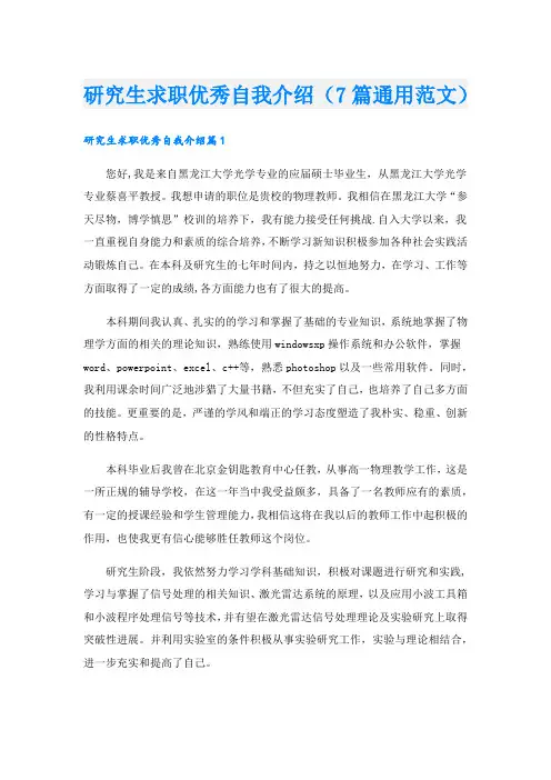 研究生求职优秀自我介绍(7篇通用范文).doc