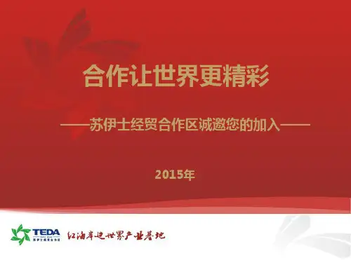 泰达-苏伊士经贸合作区