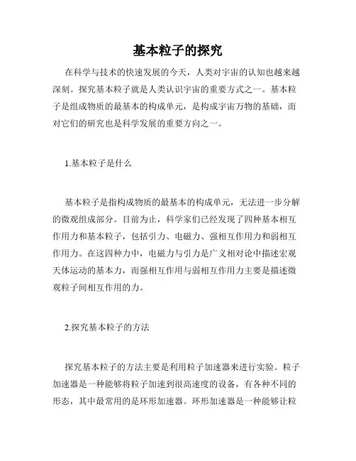基本粒子的探究