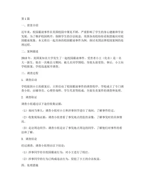 美国法律校园案例(3篇)