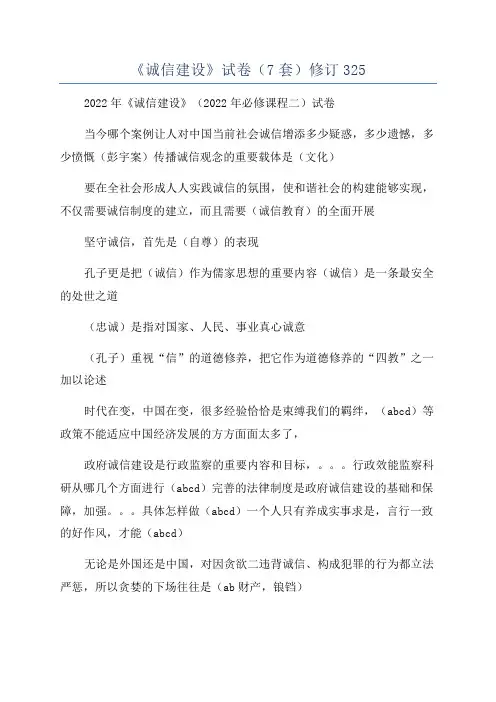 《诚信建设》试卷(7套)修订325