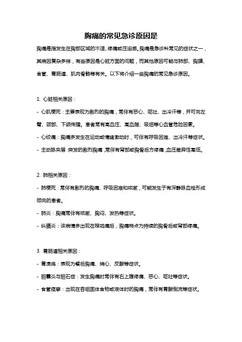 胸痛的常见急诊原因是