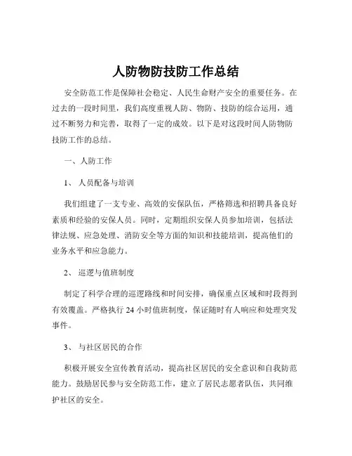 人防物防技防工作总结