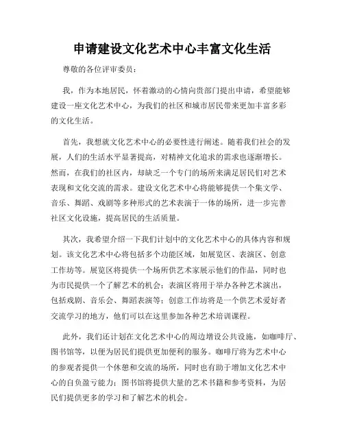 申请建设文化艺术中心丰富文化生活