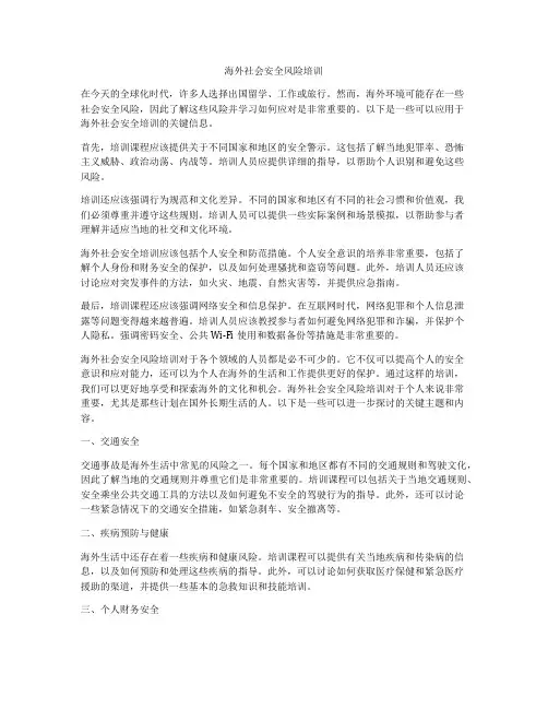 海外社会安全风险培训